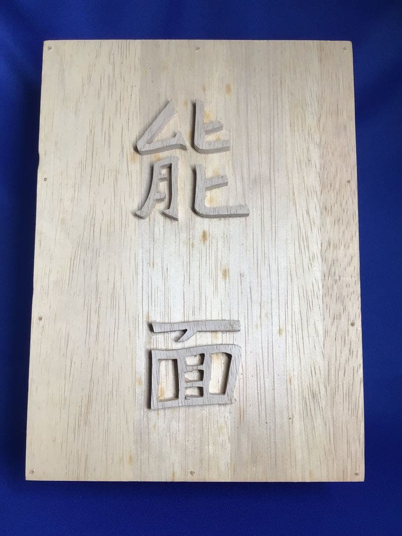 ◉1950年代・古酒・ビンテージ ◉ザ甲州・瀬栄陶器製 能面ボトル◉未開栓・訳有