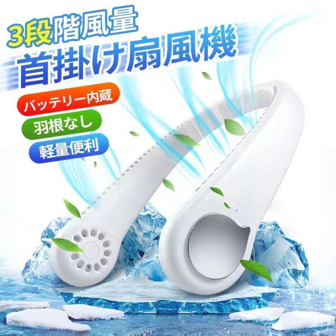 未使用・新品！首かけ扇風機　3こセット　USB充電式羽なし 静音