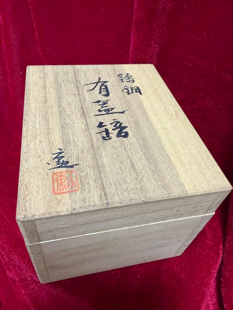 鋳銅 有蓋ほう 大角勲 酒器 置物 レプリカ 共箱 直口5cm×高9cm366g