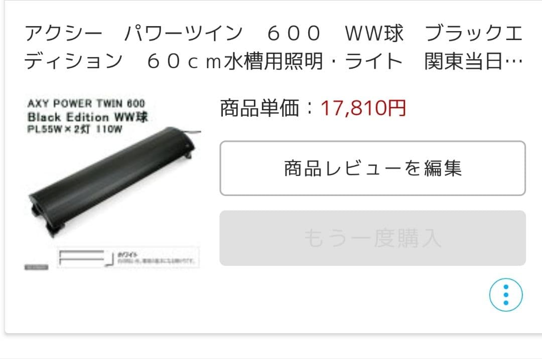 中古アクシー　パワーツイン　600　ブラックエディション　熱帯魚　ライト