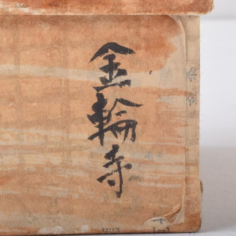 茶道具　漆塗　金輪寺　棗　V　8231