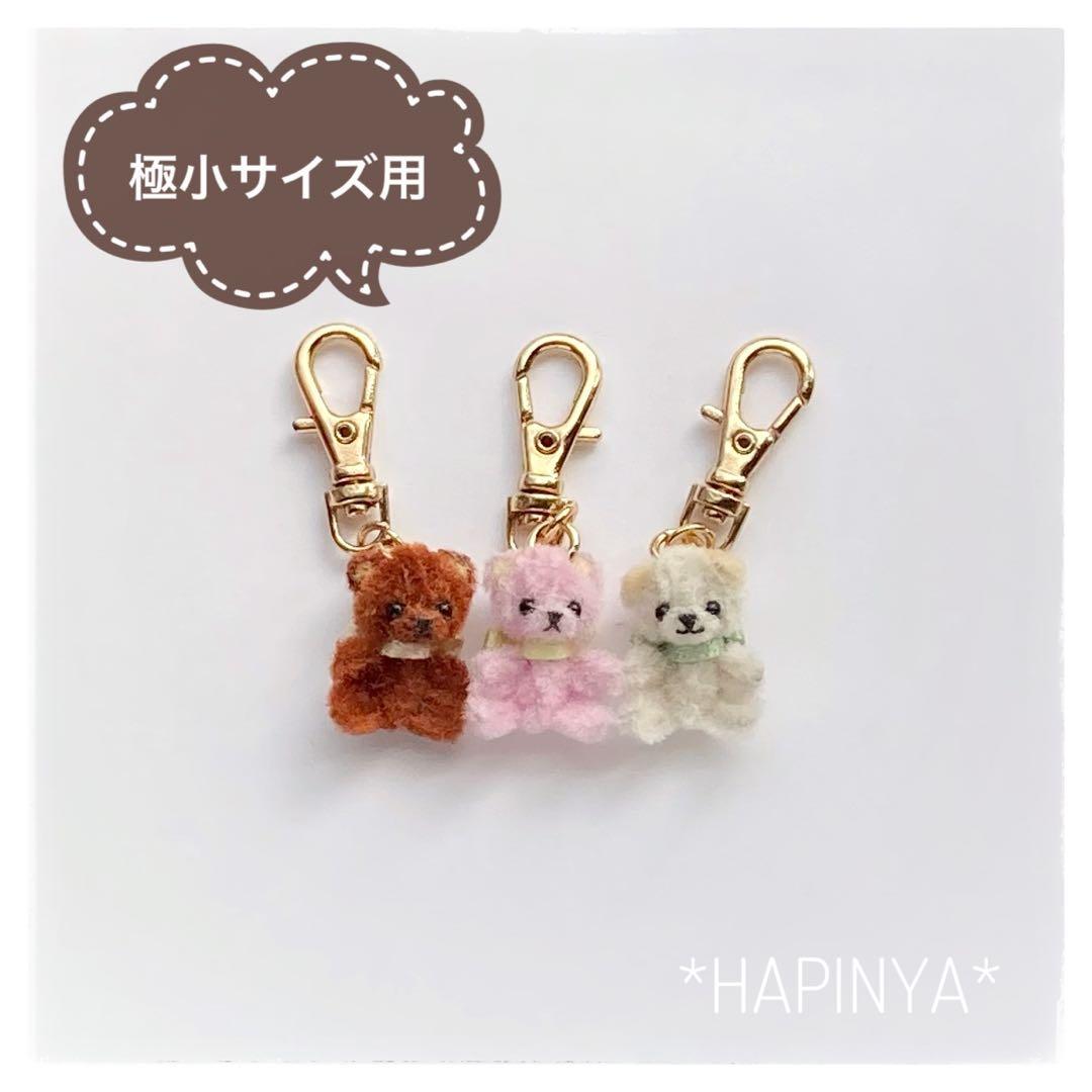 金具（キーホルダー、ストラップ）つけ　ミニチュアぬいぐるみ　ハンドメイド