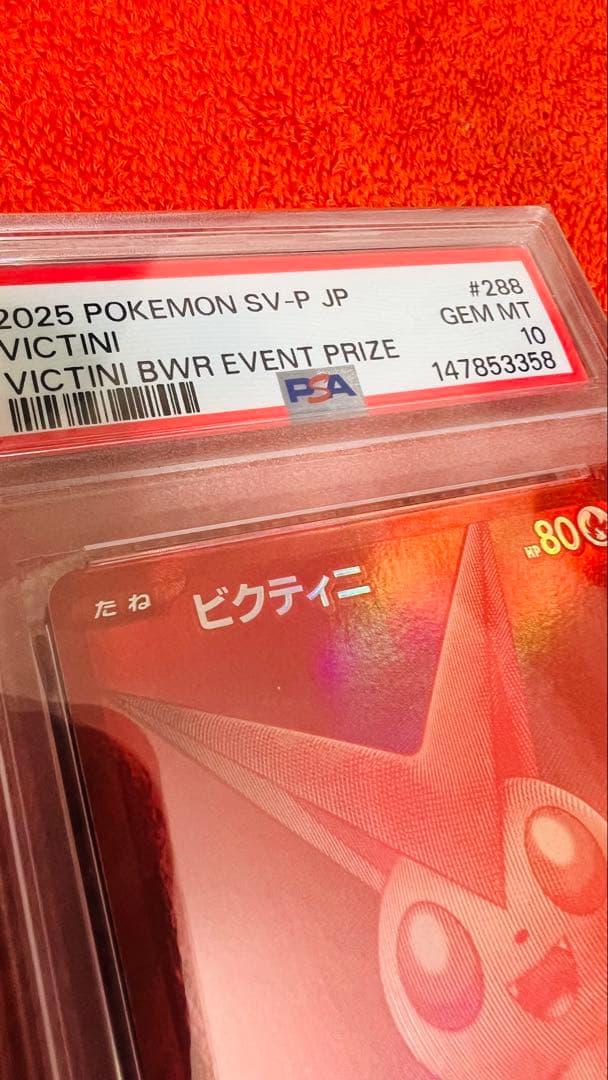 ビクティニ　BWR ビクティニ争奪戦　PSA10