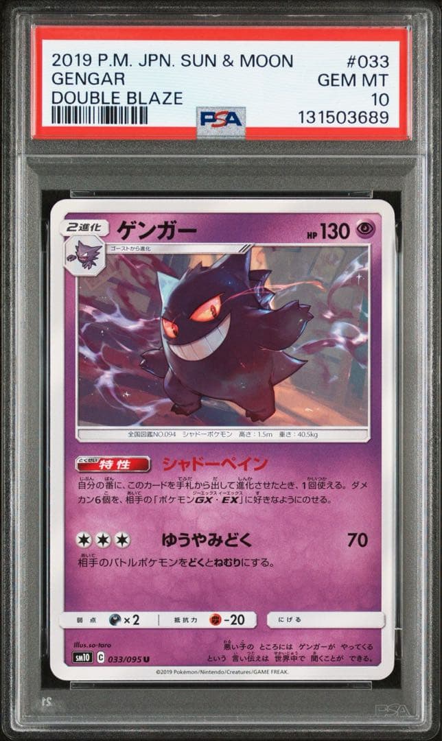 【PSA10】ゲンガー　SM10 033/095 ダブルブレイズ