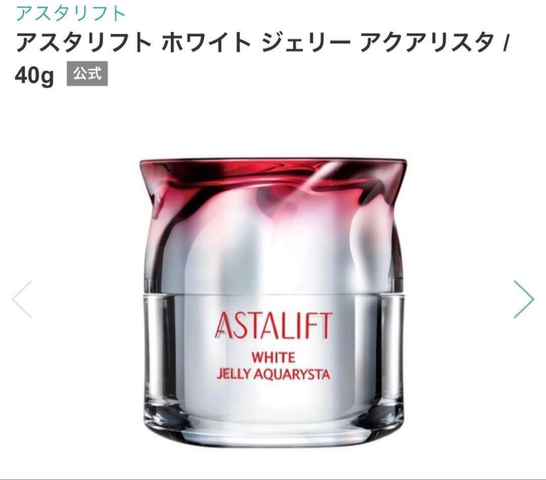 【新品未開封】アスタリフト　ホワイト ジェリー アクアリスタ　本体　40g