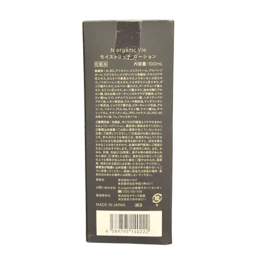 未使用 2本セット Nオーガニック モイストリッチローション 化粧水 スキンケア