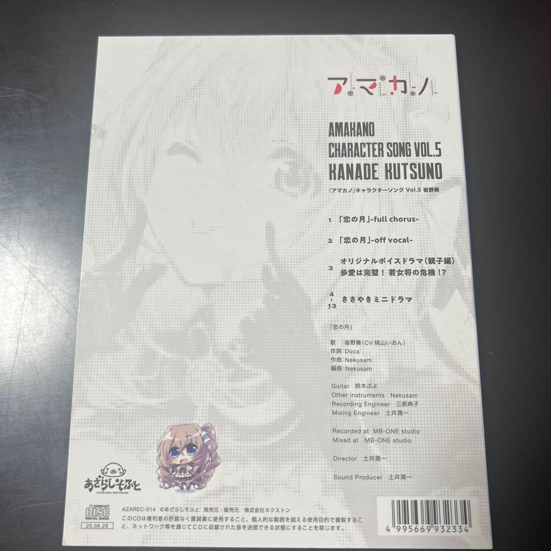 AMAKANO CHARACTER SONG VOL.5 沓野奏