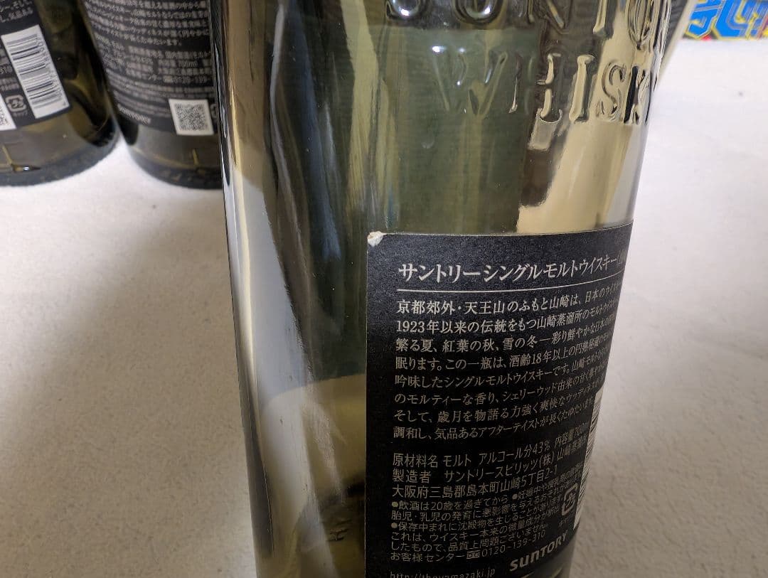 山崎18年　確認用