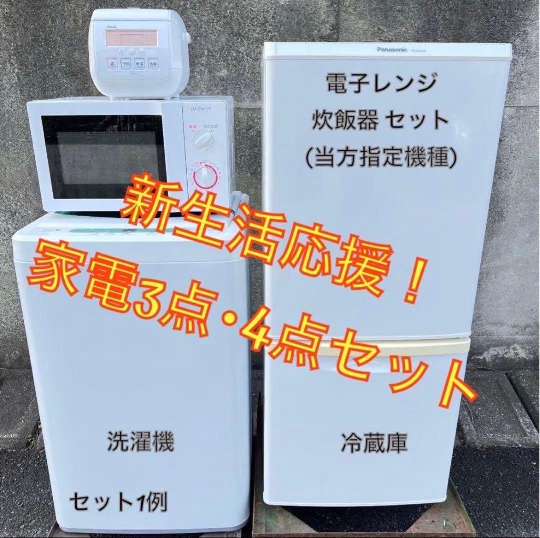 【20年以降確約】家電3点セット 一人暮らし用 冷蔵庫、洗濯機、炊飯器orレンジ