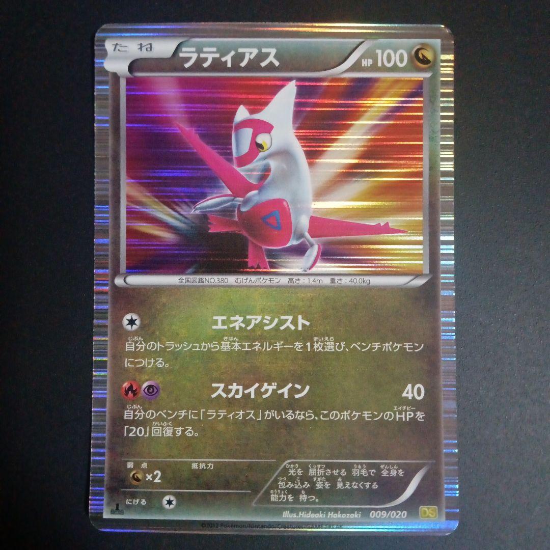 ポケモンカード　ラティオス010/020 ラティアス009/020 DS付録
