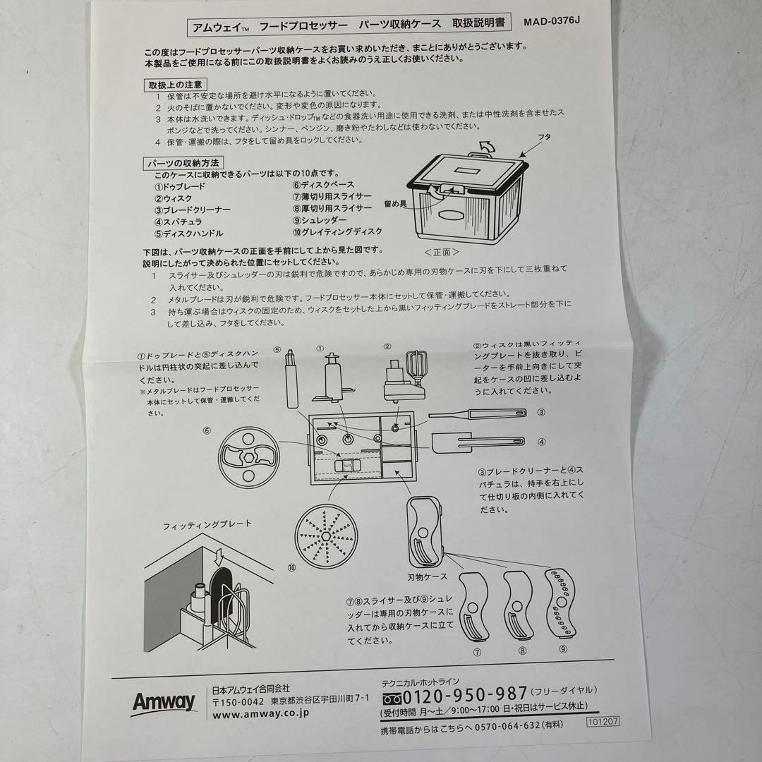 【使用感少なめ】 Amway アムウェイ フードプロセッサーのパーツセット