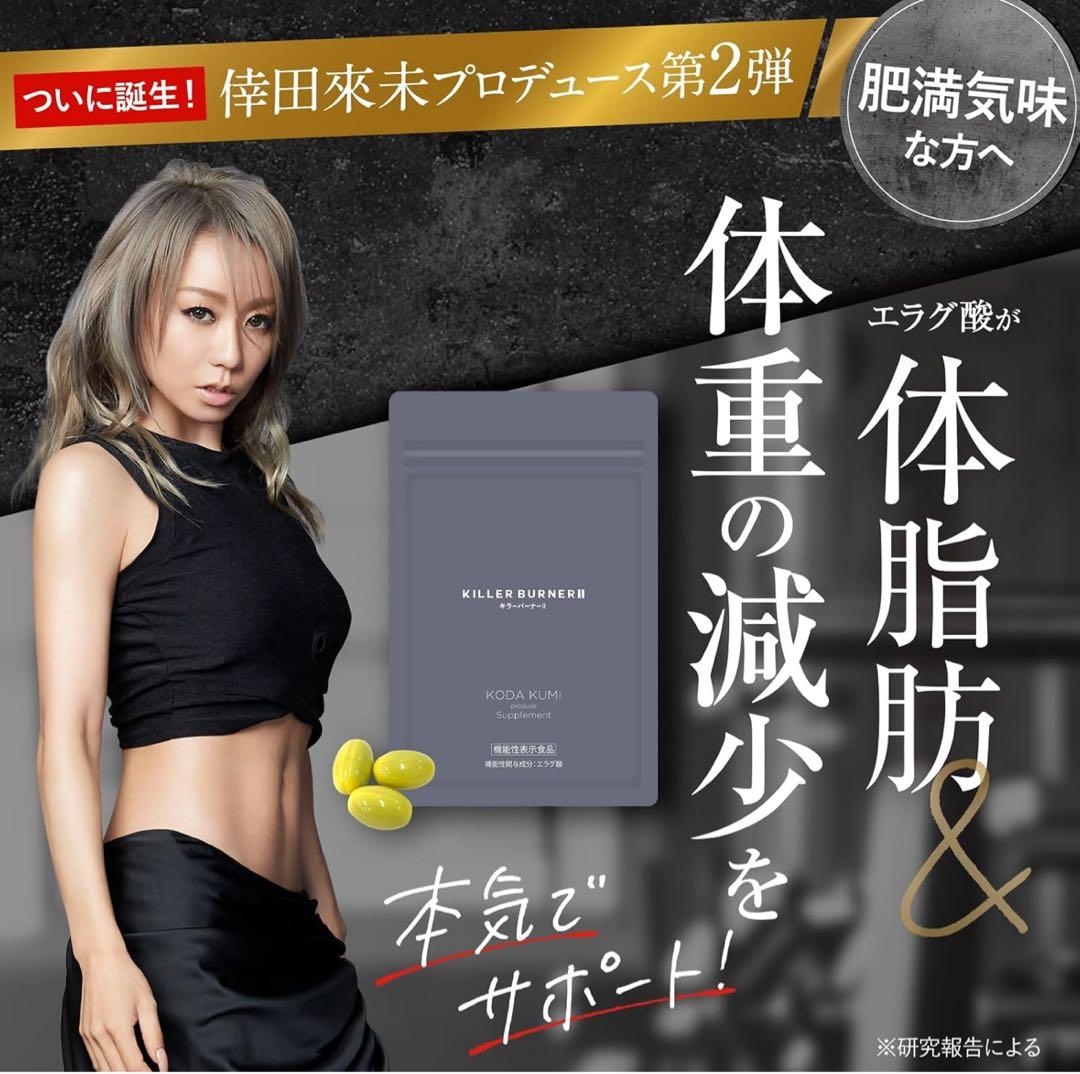 キラーバーナー2 ダイエットサプリ 倖田來未 45粒×2袋 エラグ酸 内蔵脂肪