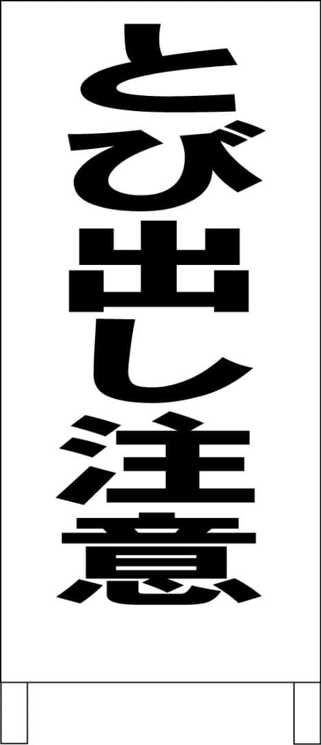 シンプルＡ型看板「とび出し注意（黒）」【その他】全長１ｍ