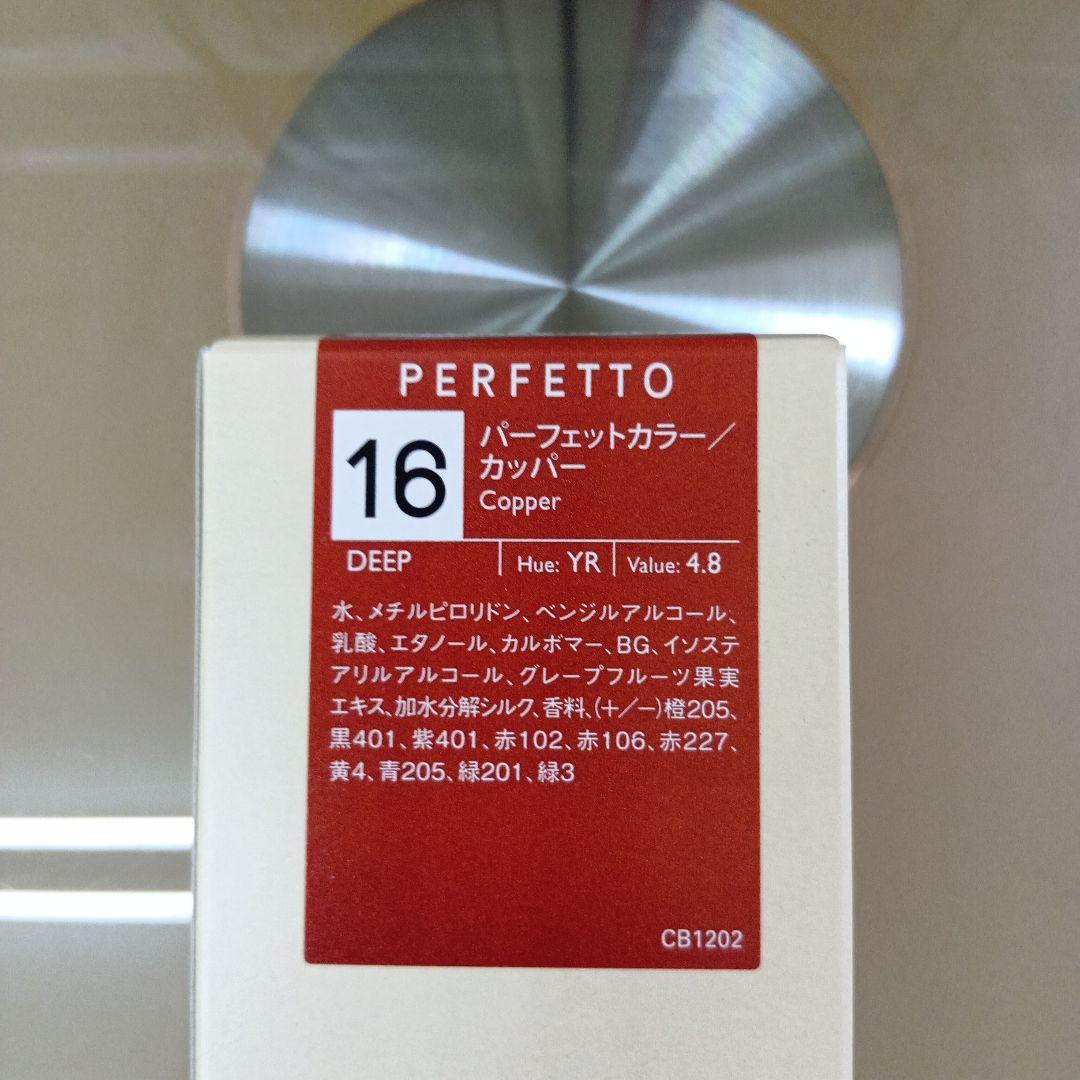 PERFETTO カラーリング剤 16 カッパー 150g