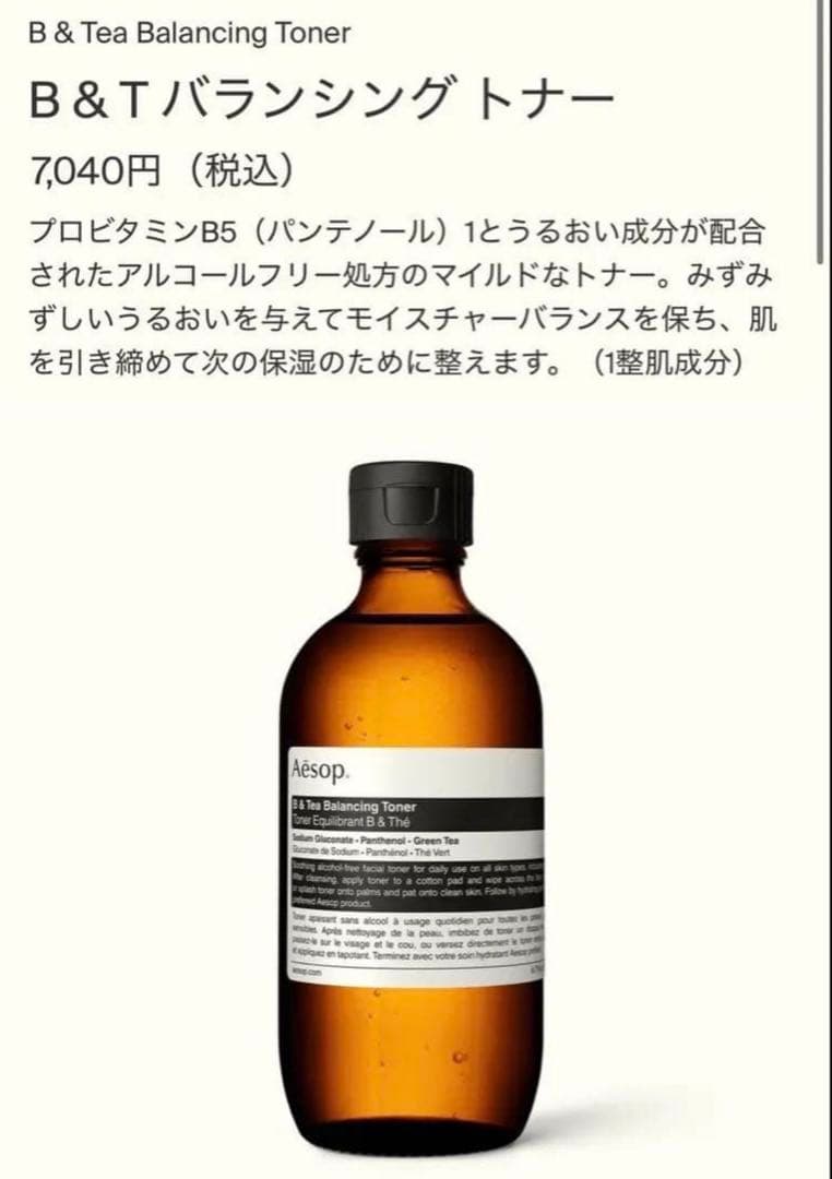 【新品未使用】イソップ B & T バランシング トナー 化粧水