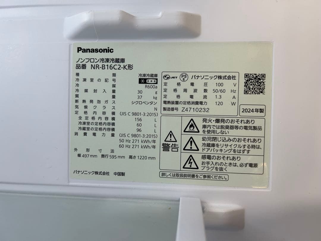 パナソニック 冷蔵庫 NR-B16C2 156L 2024年製