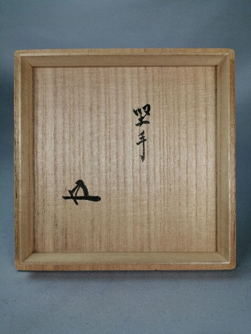 【茶道具】裏千家大宗匠箱書　硬手茶碗　茶碗A660