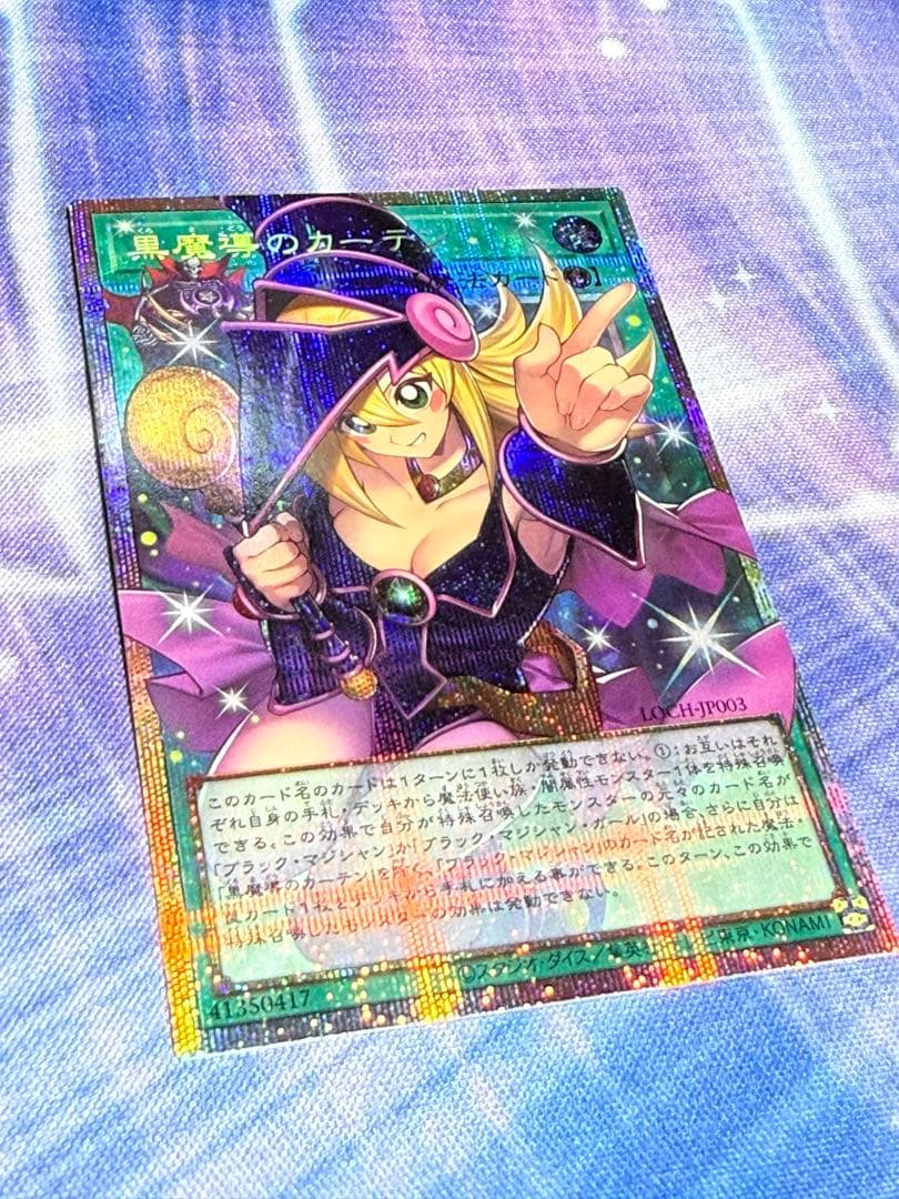 【訳あり特価】黒魔導のカーテン　プリズマティックシークレット