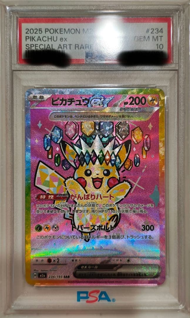 【PSA10】ピカチュウex SAR MEGAドリームex 234/193