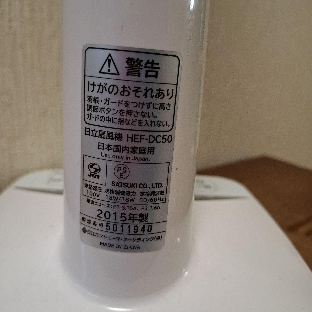 【HITACHI】 日立　扇風機　HEF-DC50　リモコン付　2015年製