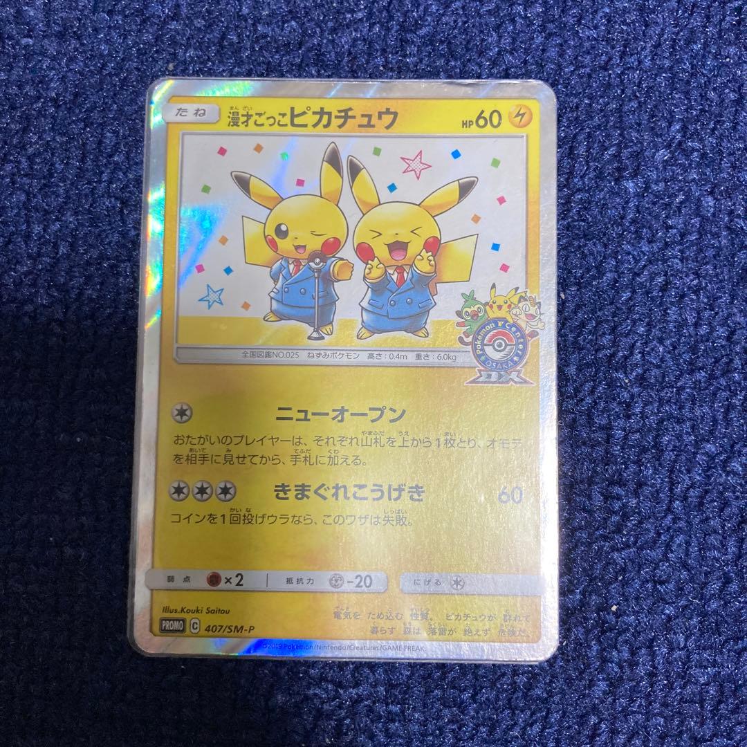 漫才ごっこピカチュウ：ポケモンセンターオーサカDX オープン記念 おいかぜキャ…