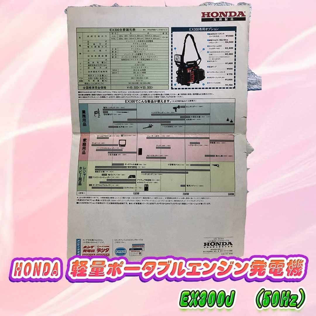 HONDA 軽量ポータブルエンジン発電機　EX300J　(50Hz)