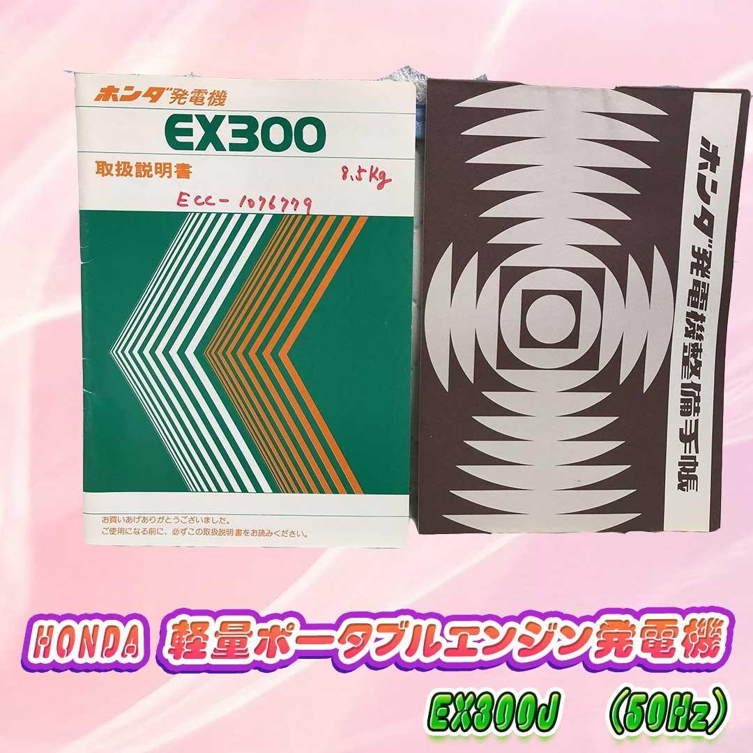 HONDA 軽量ポータブルエンジン発電機　EX300J　(50Hz)