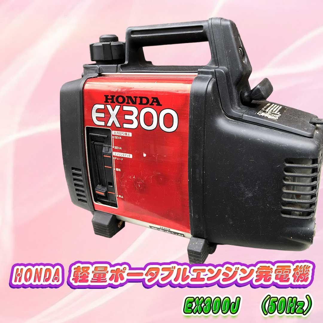 HONDA 軽量ポータブルエンジン発電機　EX300J　(50Hz)