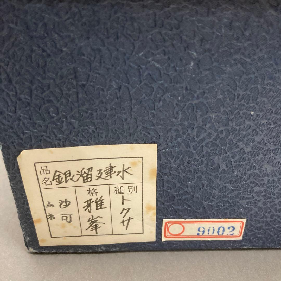 茶道具　銀溜建水　十賊　前端雅峯　作　栞　共箱　S16GK