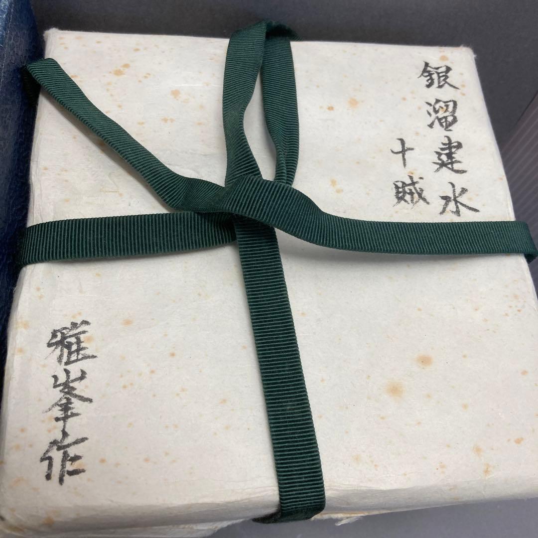 茶道具　銀溜建水　十賊　前端雅峯　作　栞　共箱　S16GK