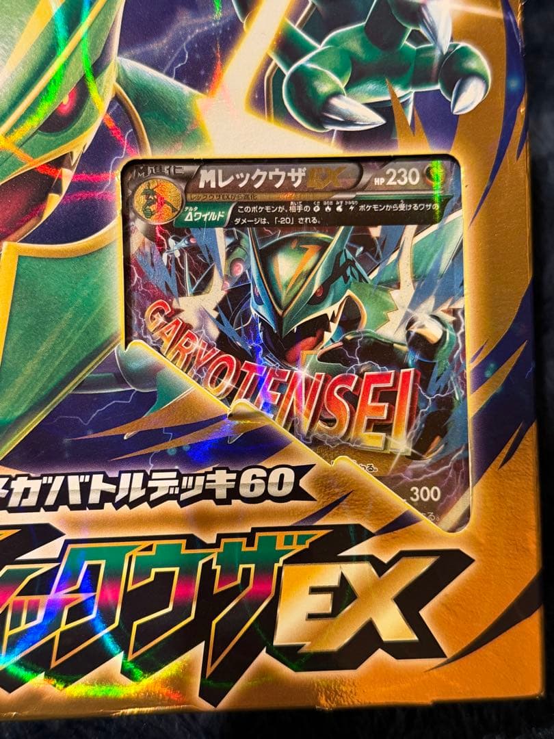 MレックウザEX メガバトルデッキ 60