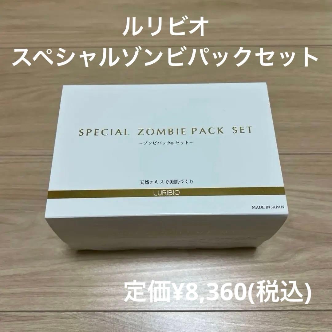 ルリビオ　スペシャルゾンビパックセット