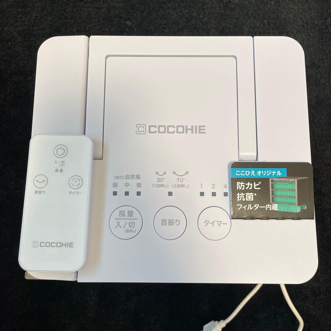 COCOHIE R7 冷風機 リモコン付き 抗菌フィルター搭載　未使用品
