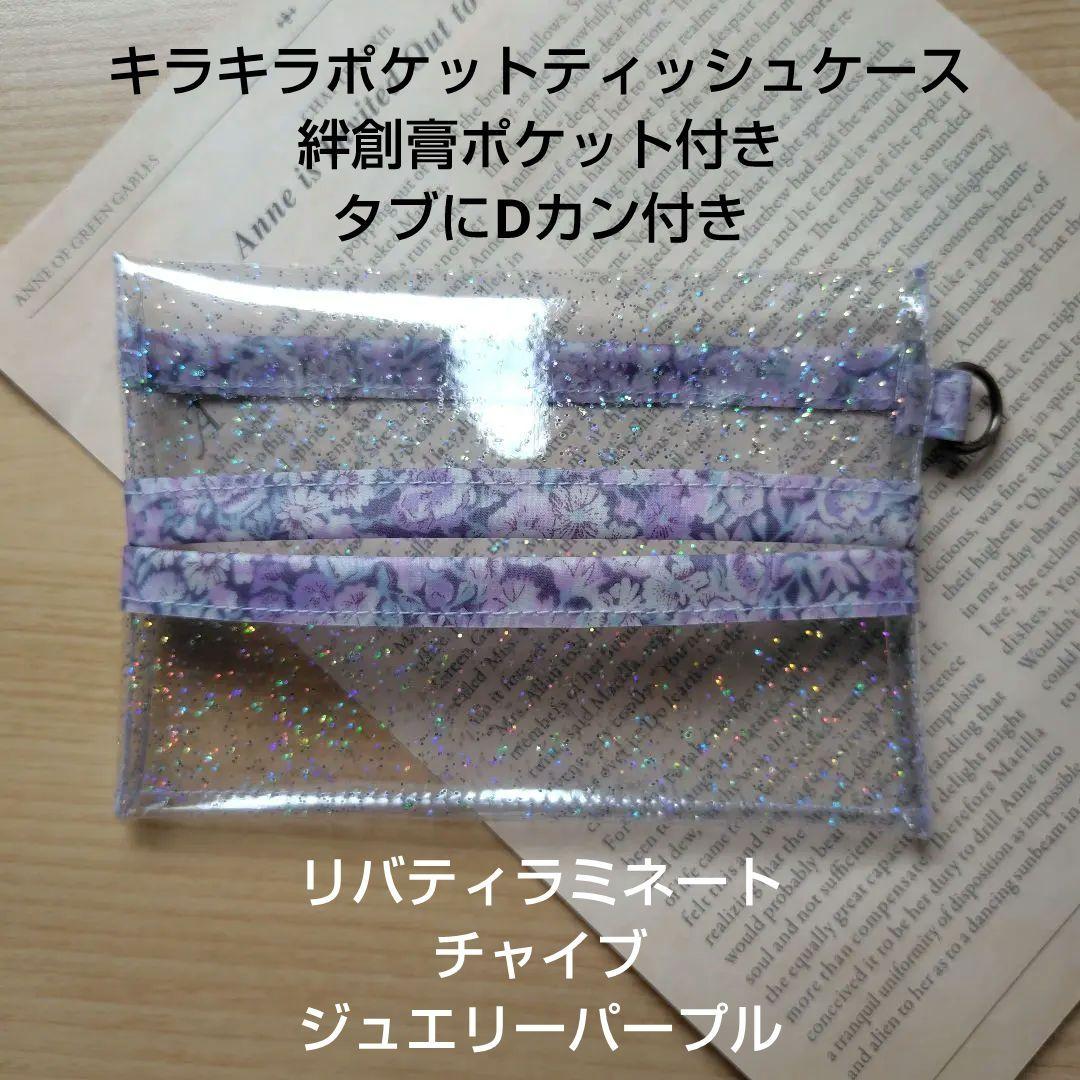 【オーダー】エリカ様　キラキラポケットティッシュケース　2点
