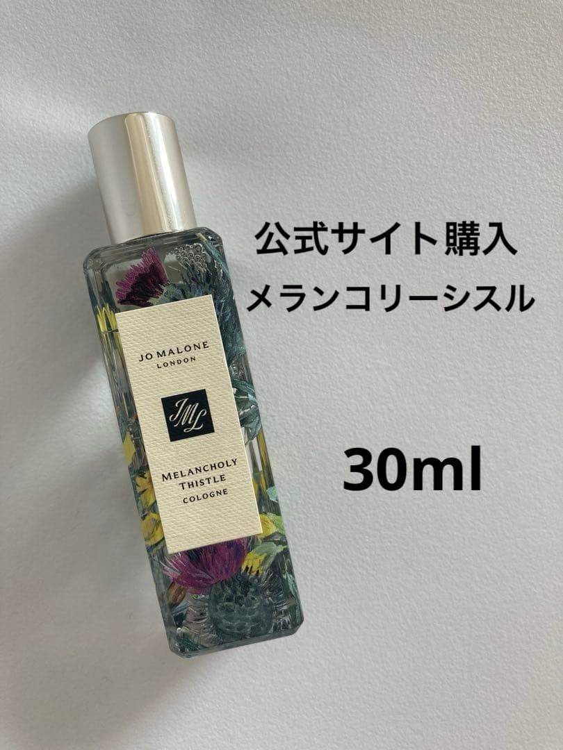 ジョーマローン　メランコリー シスル コロン　30ml JO MALONE 古城