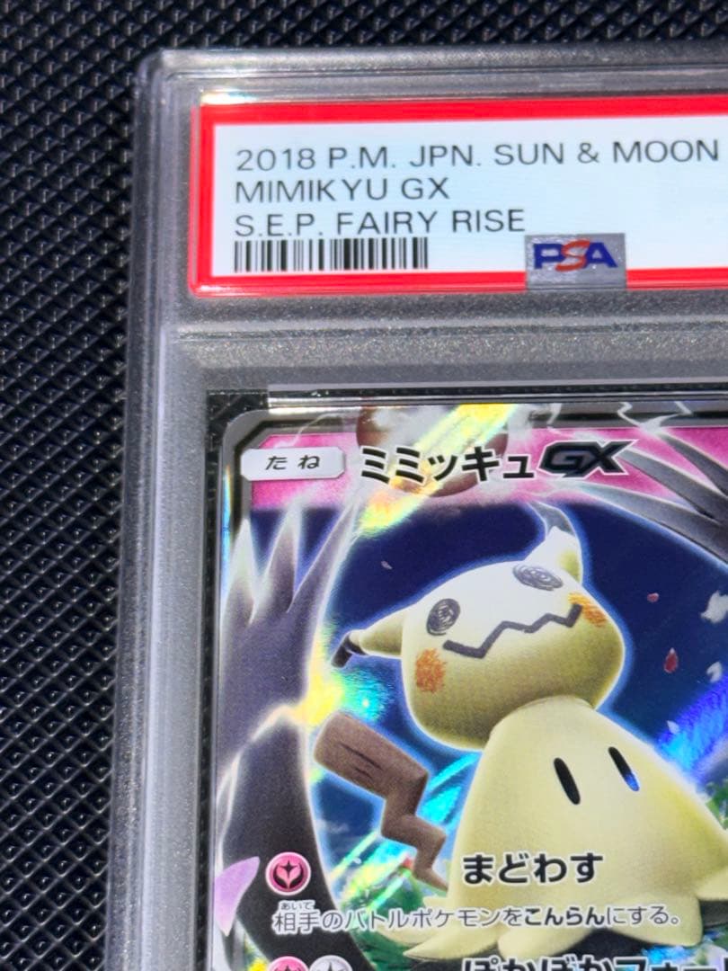 PSA10 ミミッキュGX 038/050 RR ポケモンカード