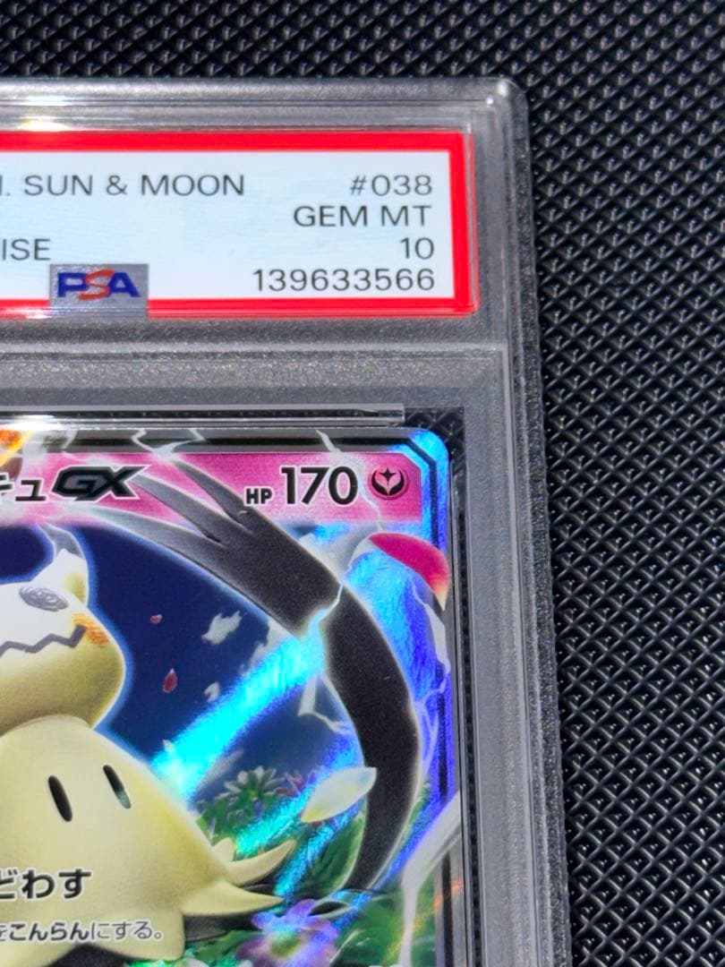 PSA10 ミミッキュGX 038/050 RR ポケモンカード