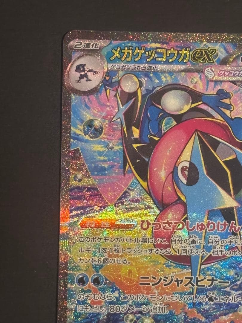 メガゲッコウガEX SAR MUR セット