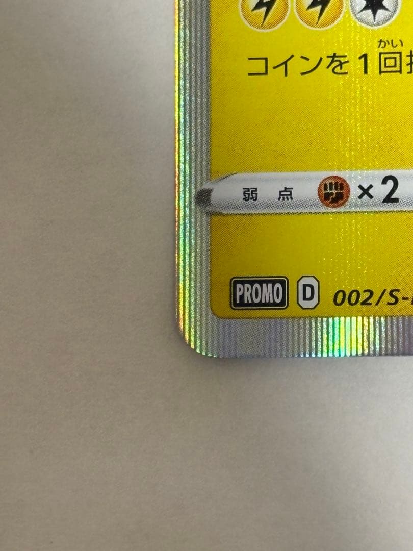 シブヤのピカチュウ：ポケモンセンターシブヤ オープン記念 PROMO S-Pプ…