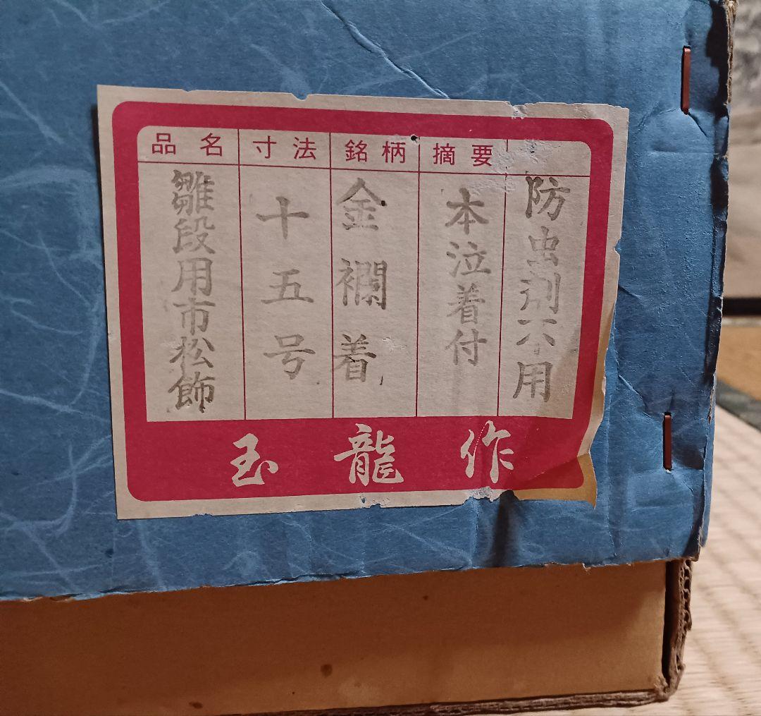 美術 雛段市松飾　玉龍作