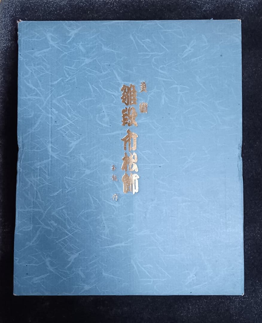 美術 雛段市松飾　玉龍作