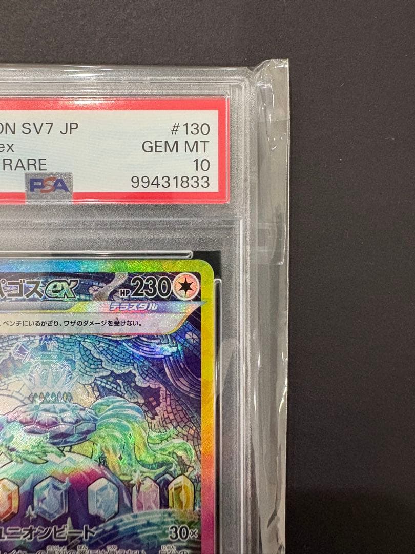 【PSA10】テラパゴスex SAR 130/102 ポケモンカード