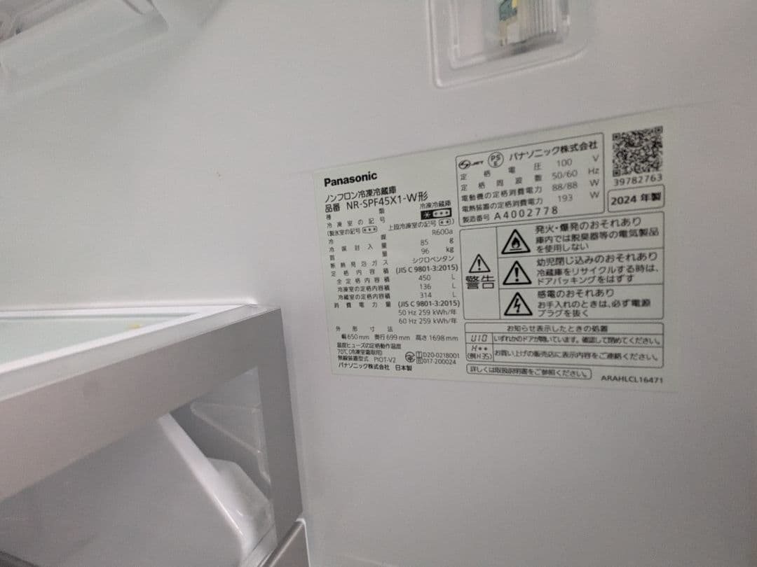 Panasonic 冷蔵庫 NR-SPF45X1 450L 2024年製