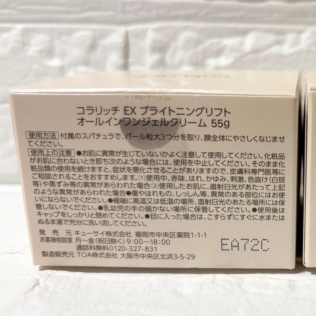 コラリッチ EX ブライトニングリフト 55g 2個