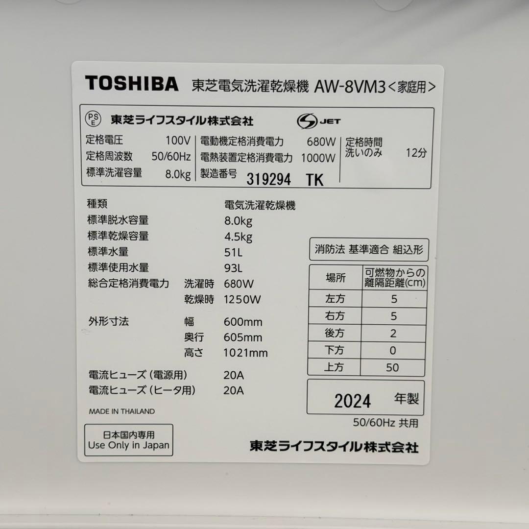 東芝 2024年製 8.0/4.5kg縦型洗濯乾燥機 洗濯機 ヒーター乾燥