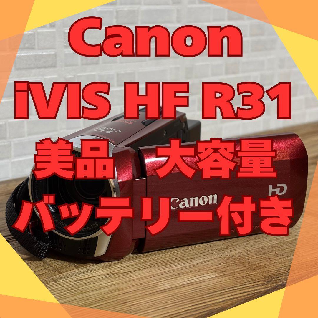 美品Canon iVISHFR31ビデオカメラレッド 大容量バッテリーパック付き