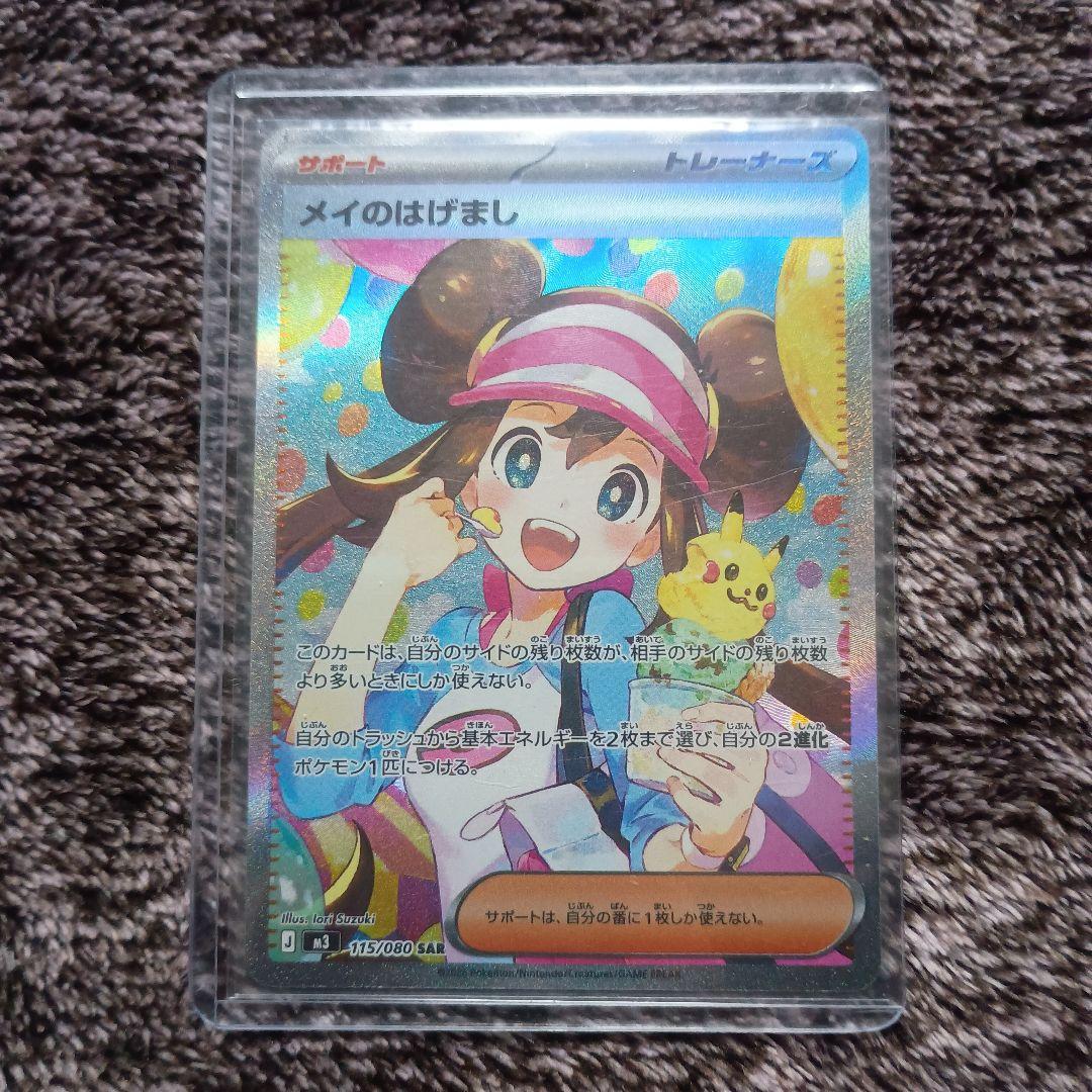 【硬質ローダー付き】ポケモンカード　メイのはげまし　sar