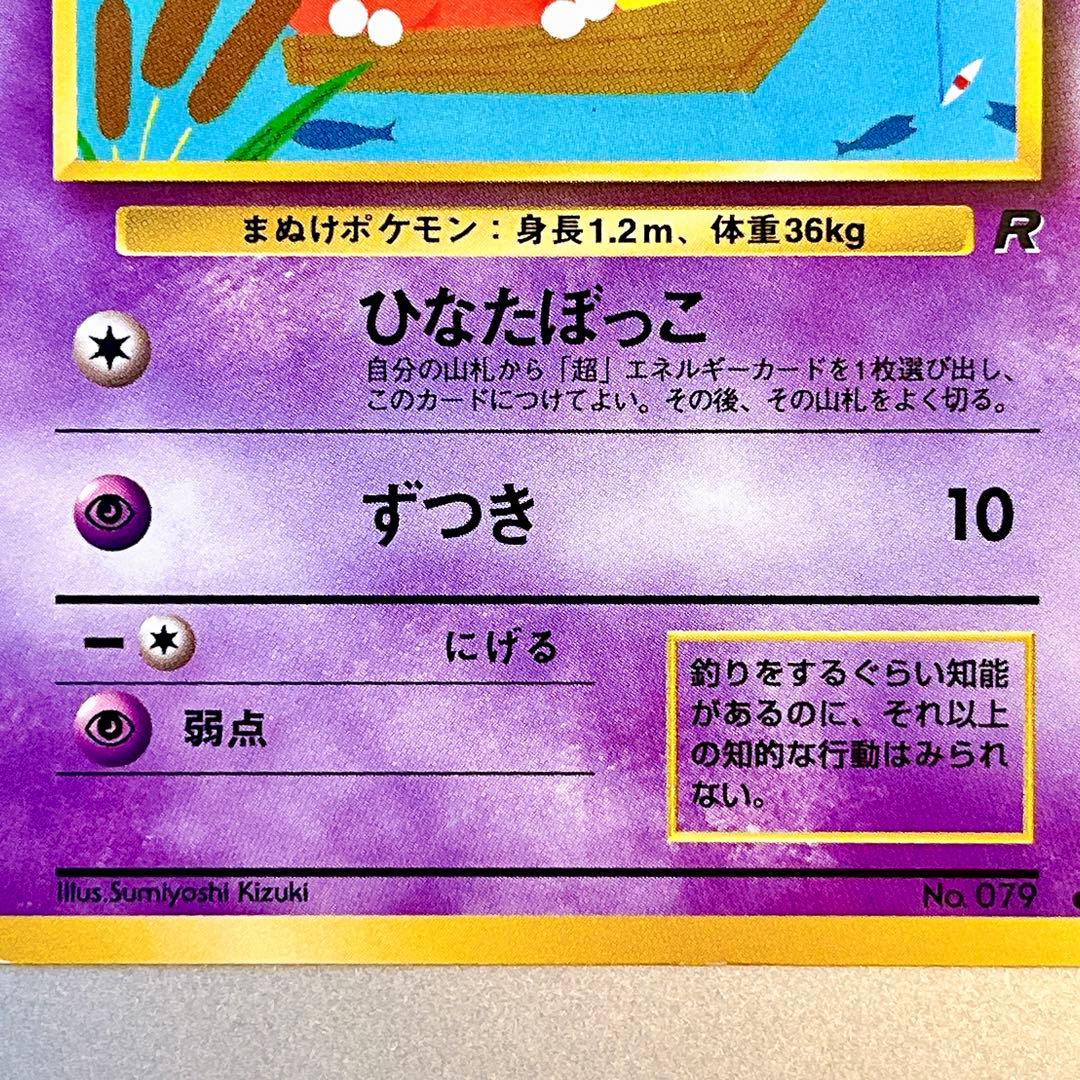 【旧裏】ヤドン No.079 ● ひなたぼっこ 第4弾拡張パック ロケット団