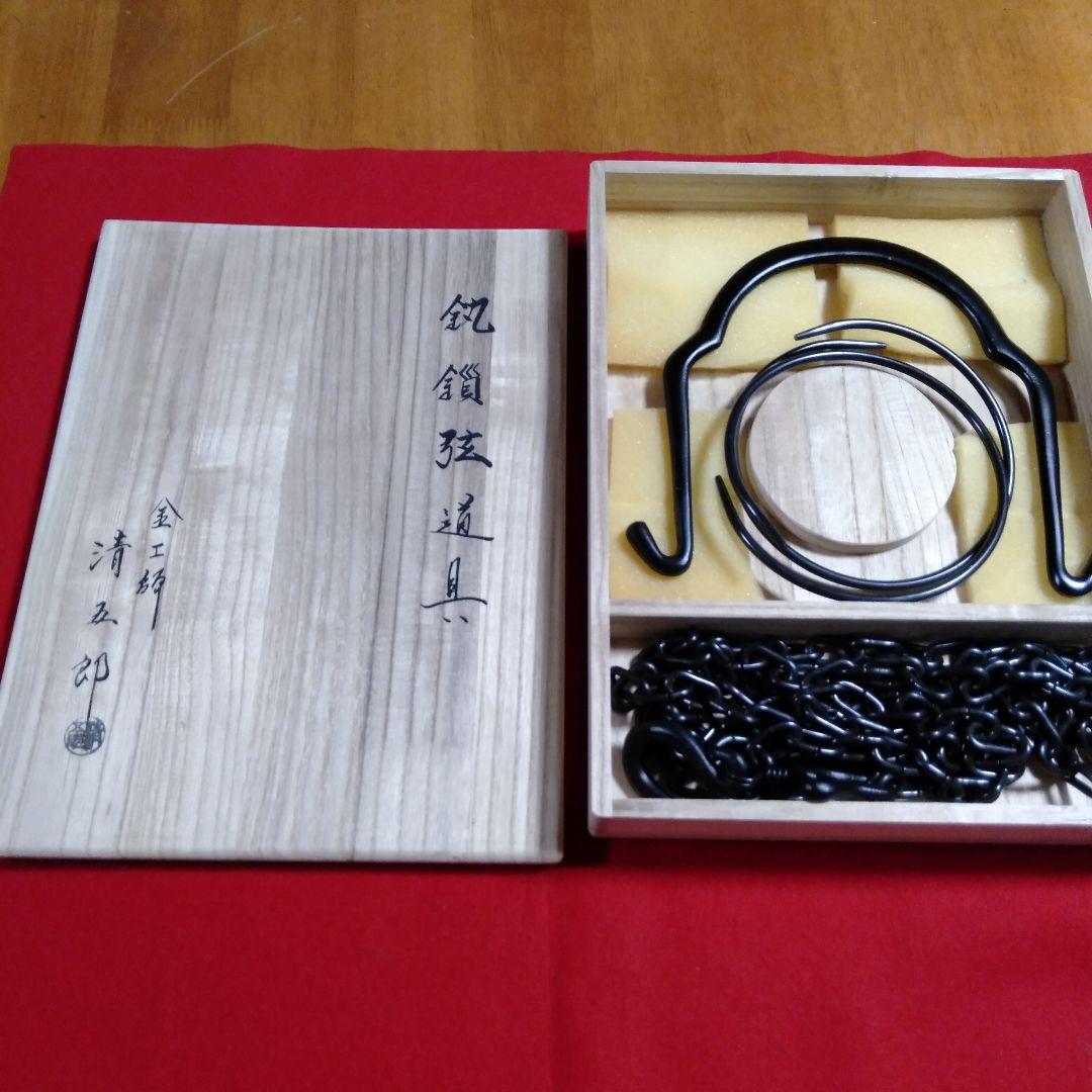 金工師　木村清五郎造　鎖道具三点