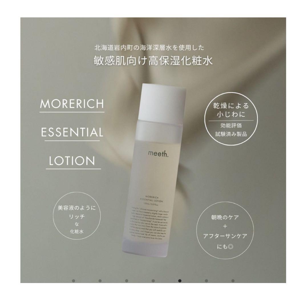 meeth モアリッチエッセンシャルローション 100ml
